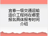宜春一级交通运输造价工程师在哪里报名具体报考时间介绍