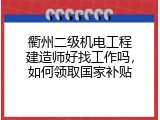 衢州二级机电工程建造师好找工作吗，如何领取国家补贴