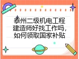 泰州二级机电工程建造师好找工作吗，如何领取国家补贴