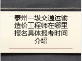 泰州一级交通运输造价工程师在哪里报名具体报考时间介绍