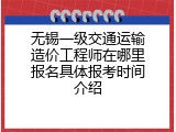 无锡一级交通运输造价工程师在哪里报名具体报考时间介绍