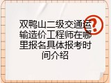 双鸭山二级交通运输造价工程师在哪里报名具体报考时间介绍