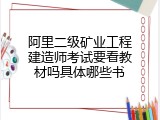 阿里二级矿业工程建造师考试要看教材吗具体哪些书