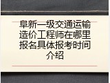 阜新一级交通运输造价工程师在哪里报名具体报考时间介绍