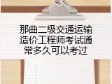 那曲二级交通运输造价工程师考试通常多久可以考过