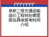 阜新二级交通运输造价工程师在哪里报名具体报考时间介绍