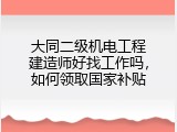 大同二级机电工程建造师好找工作吗，如何领取国家补贴