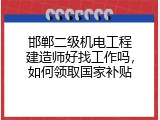 邯郸二级机电工程建造师好找工作吗，如何领取国家补贴