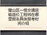 璧山区一级交通运输造价工程师在哪里报名具体报考时间介绍