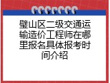 璧山区二级交通运输造价工程师在哪里报名具体报考时间介绍