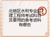北碚区水利专业监理工程师考试科目及要用的备考资料有哪些