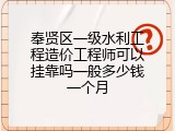 奉贤区一级水利工程造价工程师可以挂靠吗一般多少钱一个月