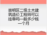 崇明区二级土木建筑造价工程师可以挂靠吗一般多少钱一个月