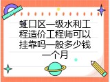 虹口区一级水利工程造价工程师可以挂靠吗一般多少钱一个月
