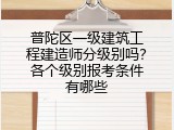 普陀区一级建筑工程建造师分级别吗？各个级别报考条件有哪些