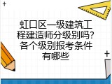 虹口区一级建筑工程建造师分级别吗？各个级别报考条件有哪些