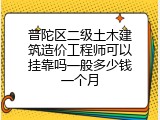普陀区二级土木建筑造价工程师可以挂靠吗一般多少钱一个月