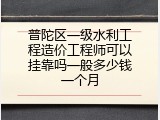 普陀区一级水利工程造价工程师可以挂靠吗一般多少钱一个月