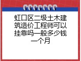 虹口区二级土木建筑造价工程师可以挂靠吗一般多少钱一个月