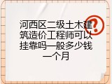 河西区二级土木建筑造价工程师可以挂靠吗一般多少钱一个月