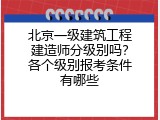 北京一级建筑工程建造师分级别吗？各个级别报考条件有哪些