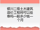 银川二级土木建筑造价工程师可以挂靠吗一般多少钱一个月