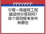 宁夏一级建筑工程建造师分级别吗？各个级别报考条件有哪些