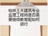 桂林土木建筑专业监理工程师是否需要继续教育呢如何进行