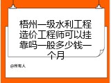 梧州一级水利工程造价工程师可以挂靠吗一般多少钱一个月
