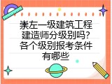 崇左一级建筑工程建造师分级别吗？各个级别报考条件有哪些