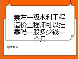 崇左一级水利工程造价工程师可以挂靠吗一般多少钱一个月