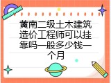 黄南二级土木建筑造价工程师可以挂靠吗一般多少钱一个月