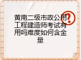 黄南二级市政公用工程建造师考试有用吗难度如何含金量