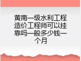 黄南一级水利工程造价工程师可以挂靠吗一般多少钱一个月