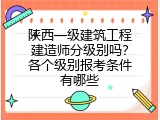 陕西一级建筑工程建造师分级别吗？各个级别报考条件有哪些