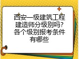西安一级建筑工程建造师分级别吗？各个级别报考条件有哪些