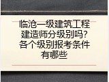 临沧一级建筑工程建造师分级别吗？各个级别报考条件有哪些