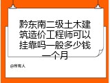 黔东南二级土木建筑造价工程师可以挂靠吗一般多少钱一个月