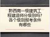 黔西南一级建筑工程建造师分级别吗？各个级别报考条件有哪些