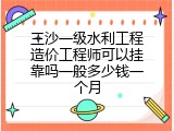 三沙一级水利工程造价工程师可以挂靠吗一般多少钱一个月