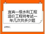 宜宾一级水利工程造价工程师考试一年几次共多少题