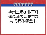 柳州二级矿业工程建造师考试要看教材吗具体哪些书
