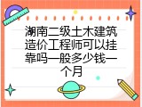 湖南二级土木建筑造价工程师可以挂靠吗一般多少钱一个月