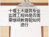十堰土木建筑专业监理工程师是否需要继续教育呢如何进行