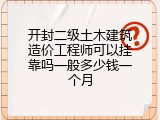 开封二级土木建筑造价工程师可以挂靠吗一般多少钱一个月