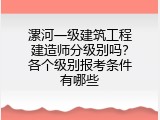 漯河一级建筑工程建造师分级别吗？各个级别报考条件有哪些