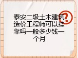 泰安二级土木建筑造价工程师可以挂靠吗一般多少钱一个月