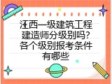 江西一级建筑工程建造师分级别吗？各个级别报考条件有哪些