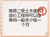 南昌二级土木建筑造价工程师可以挂靠吗一般多少钱一个月