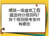 南昌一级建筑工程建造师分级别吗？各个级别报考条件有哪些